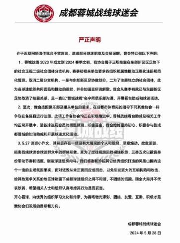 蓉城球迷组织内斗？一球迷协会声明：恶意煽动，故意诋毁
